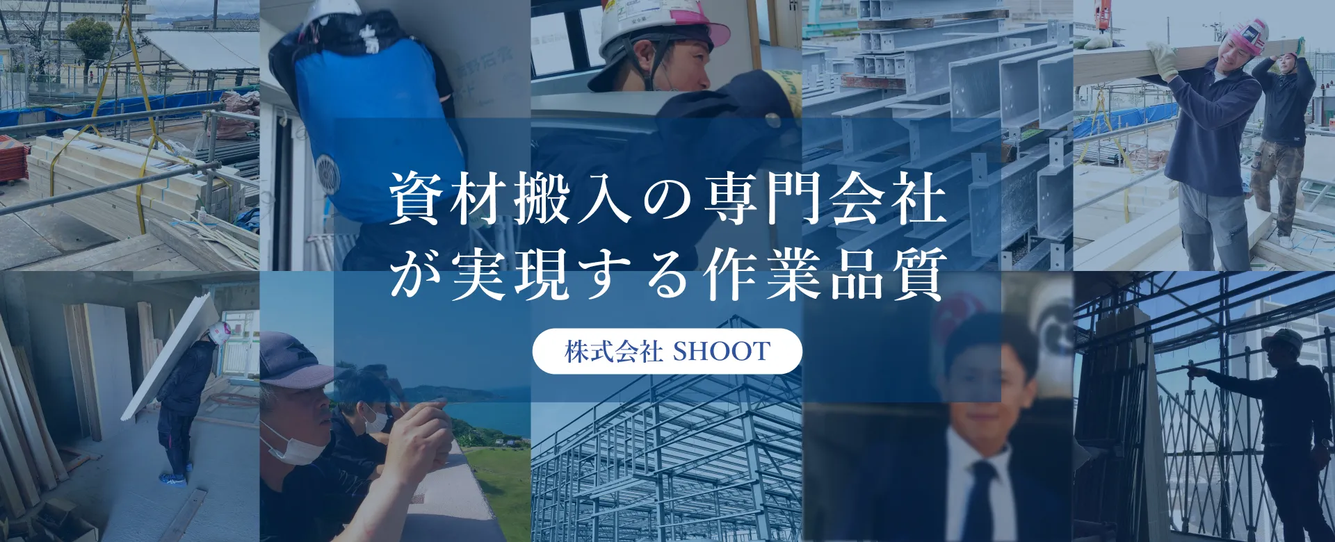 資材搬入の専門会社が実現する作業品質　株式会社SHOOT