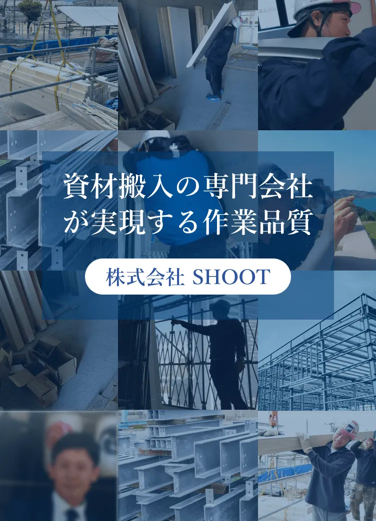 資材搬入の専門会社が実現する作業品質　株式会社SHOOT