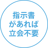 指示書があれば立会不要